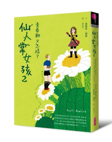 仙人掌女孩2：青春期又怎樣？【二手書_良好】TAAZE讀冊生活