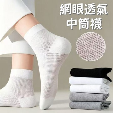 全店現貨⚡夏季薄款中筒襪 網眼透氣襪 中筒襪 夏季襪子 素色襪 襪子 網眼襪 春夏季 排汗襪 素色襪 防臭吸汗 透氣運動