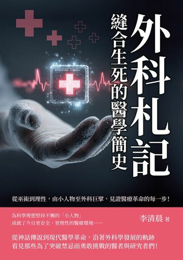 【電子書】外科札記，縫合生死的醫學簡史：從巫術到理性，由小人物至外科巨擘，見證醫療革命的每一步！