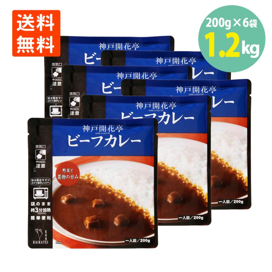 ビーフカレー200g×6袋 開花亭 送料無料 レトルト カレー 贅沢 ビーフカレー レンジ 常温保存 おかず アウトドア キャンプ