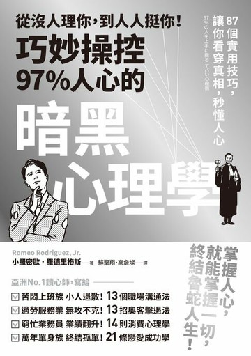 【電子書】從沒人理你，到人人挺你！巧妙操控97%人心的暗黑心理學（三版）：87個實用技巧，讓你看穿真相，秒懂人心