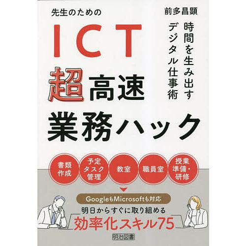 先生のためのICT超高速業務ハック 時間を生み出すデジタル仕事術