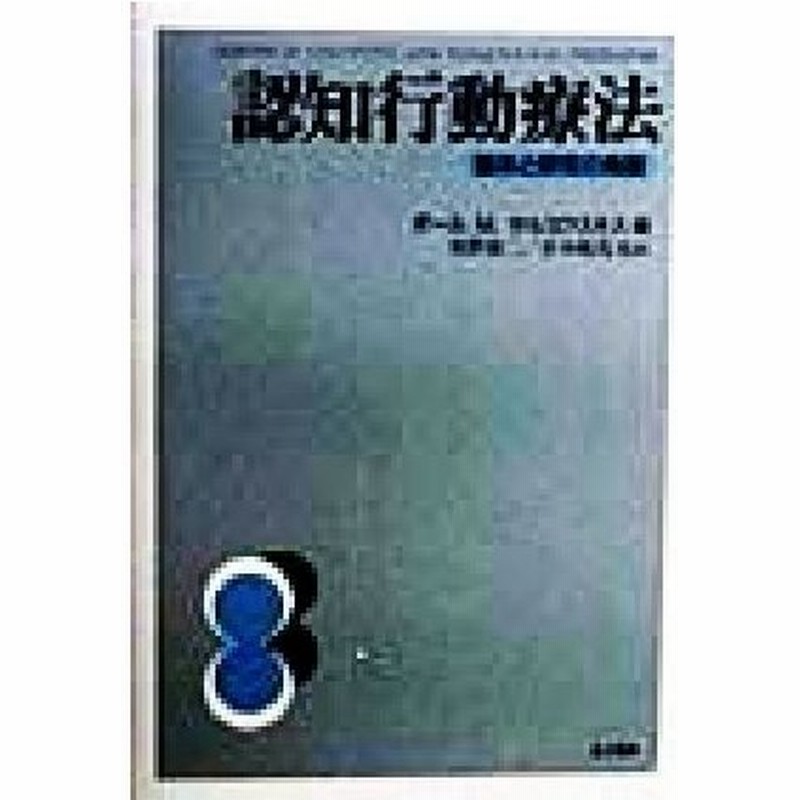 認知行動療法 臨床と研究の発展 ポール ｍ サルコフスキス 編者 坂野雄二 訳者 岩本隆茂 訳者 通販 Lineポイント最大0 5 Get Lineショッピング