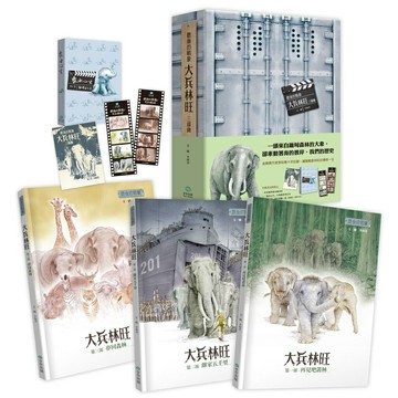 最後的戰象——大兵林旺三部曲（限量親簽珍藏書盒版）