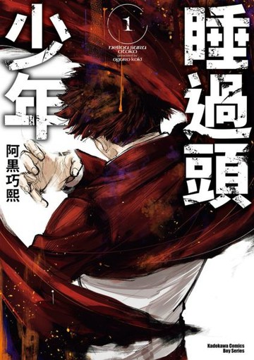 睡過頭少年(1)【城邦讀書花園】