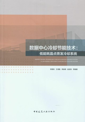 【電子書】数据中心冷却节能技术：低能耗露点蒸发冷却系统