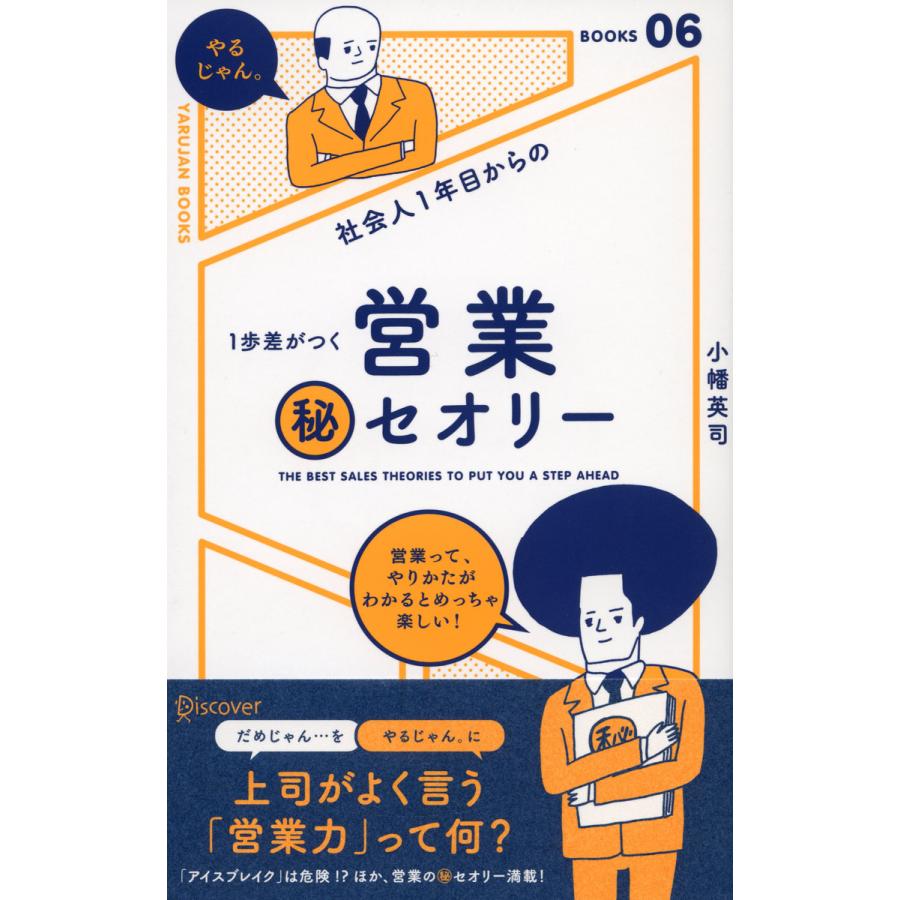 社会人1年目からの1歩差がつく 営業マル秘セオリー