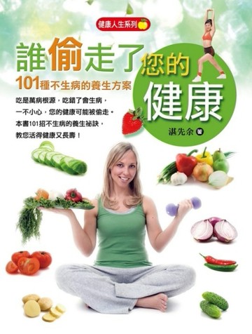 誰偷走了您的健康：不生病的101種養生方案[二手書_良好]