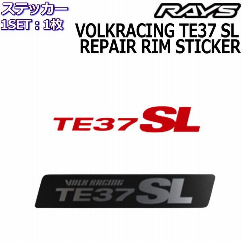 RAYS/レイズ メンテナンスステッカー VOLK RACING TE37 SL リペアリム 