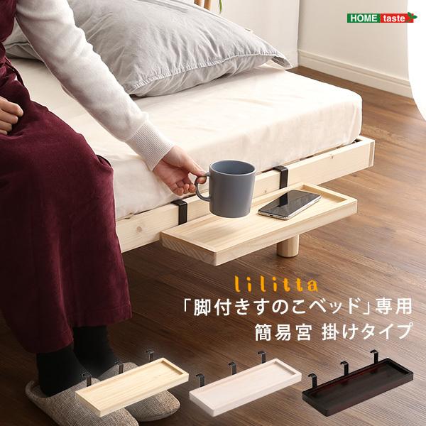 LPS(脚付きすのこベッド)専用 簡易宮 掛けタイプ〔Lilitta-リリッタ-〕 通販 LINEポイント最大0.5%GET LINEショッピング