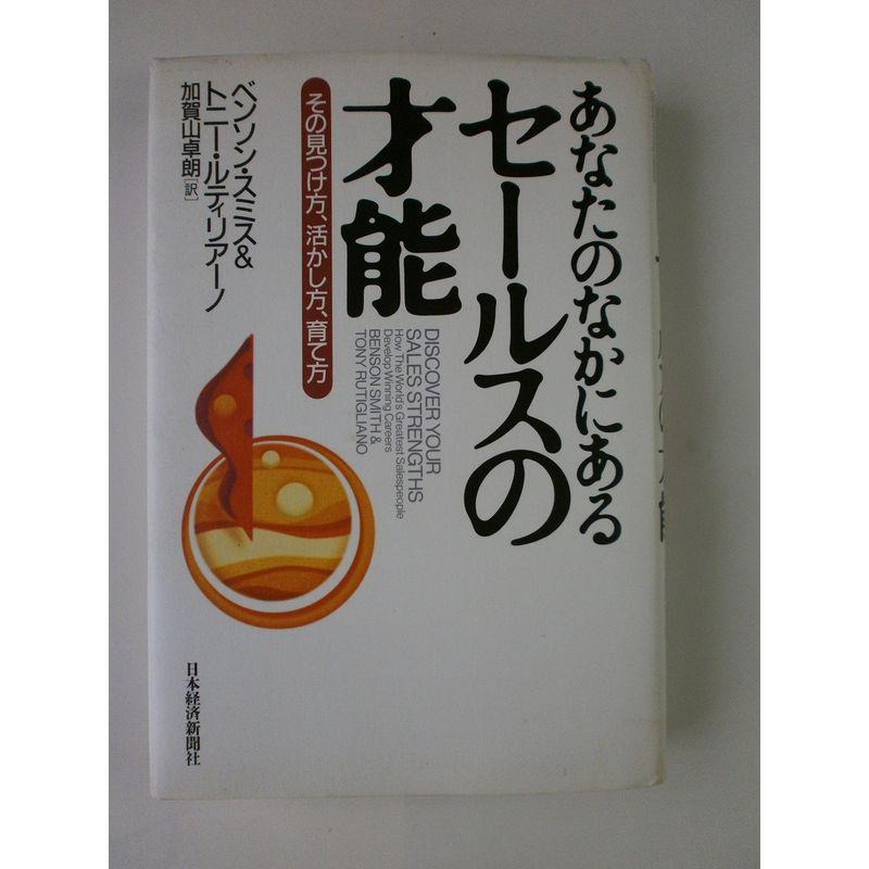 あなたのなかにあるセールスの才能: その見つけ方、活かし方、育て方