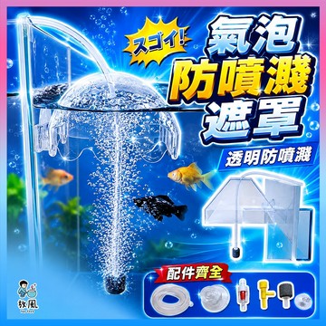 放風水族|送配件【專利品｜氣泡防噴濺遮罩】降噪 防飛濺 打氣機 溶氧器 水族增氧 氣泡盤 氣泡石 水族打氣機 魚缸增氧機