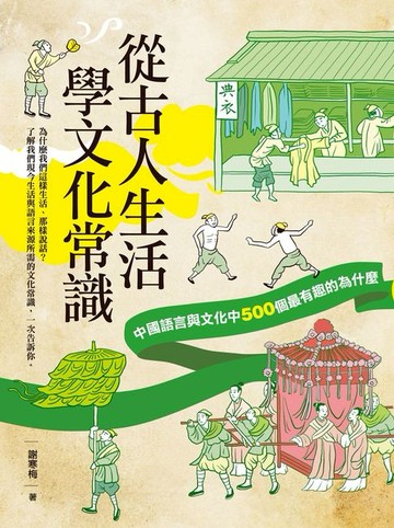 【電子書】從古人生活學文化常識：中國語言與文化中500個最有趣的為什麼