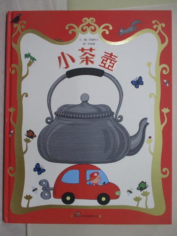 【書寶二手書T1／少年童書_YRW】小茶壺_渡邊悅子,  吳愉萱