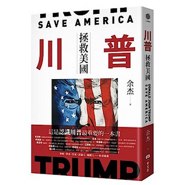 川普：拯救美國【城邦讀書花園】