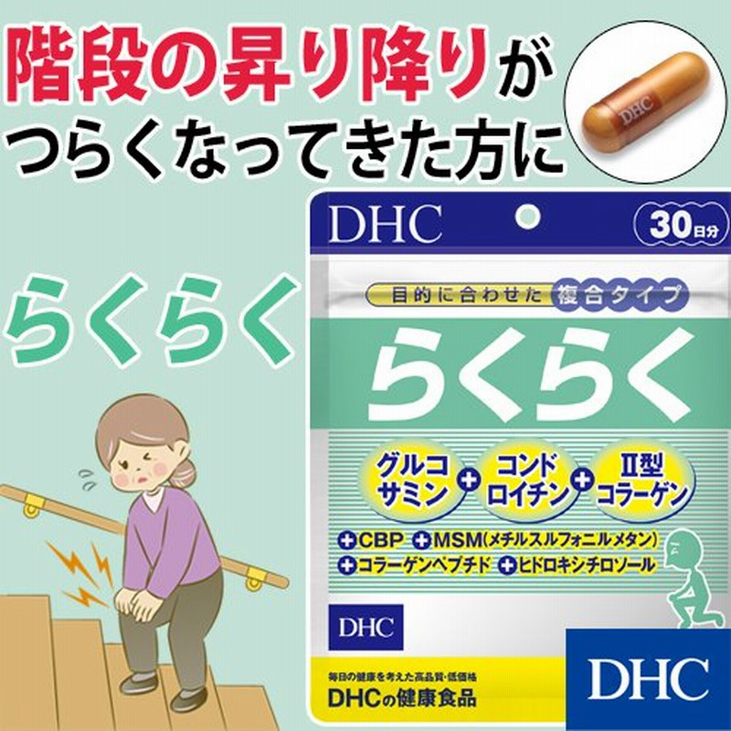 dhc サプリ グルコサミン コンドロイチン 【 DHC 公式 】らくらく 30日分 | サプリメント 通販 LINEポイント最大0.5%GET |  LINEショッピング