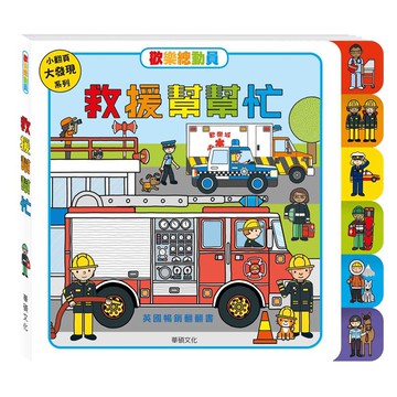 歡樂總動員系列-救援幫幫忙