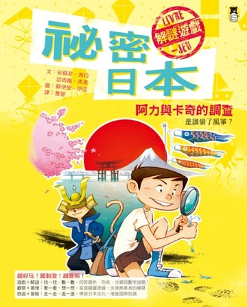 祕密日本：阿力與卡奇的調查【二手書_良好】TAAZE讀冊生活