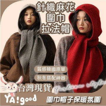 【隔日到貨 韓國原單】高品質針織圍巾拉法帽 巴拉克拉法帽 帽子 套頭帽子 圍脖 針織帽 交換禮物 圍巾保暖 YAGOOD