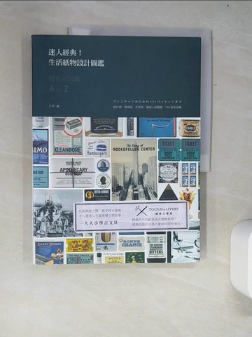 【書寶二手書T2／設計_R5X】迷人經典!生活紙物設計圖鑑-設計師、雜貨迷、文具控、愛紙人的最愛，750款私收藏_桑田德