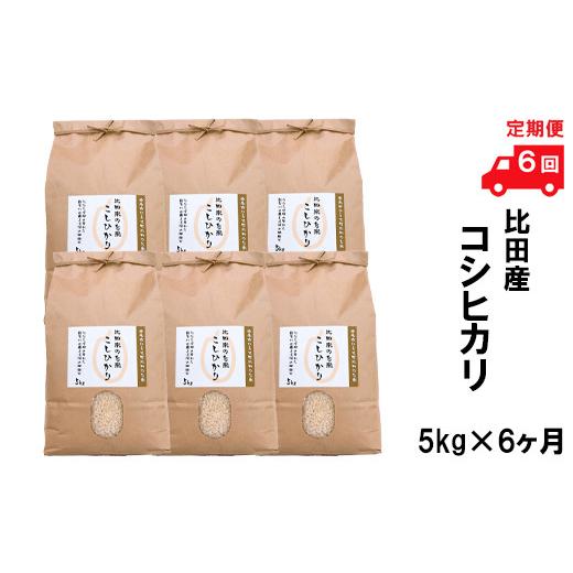 ふるさと納税 島根県 安来市 比田産コシヒカリ5kg×6ヵ月 令和5年産 新米