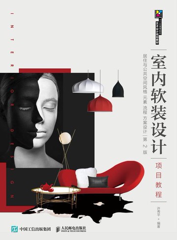 【電子書】室内软装设计项目教程：居住与公共空间风格 元素 流程 方案设计（第2版）