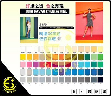 ES數位Savage 2.18m x 11m 無縫背景紙直播攝影優質背景美國製造色彩 