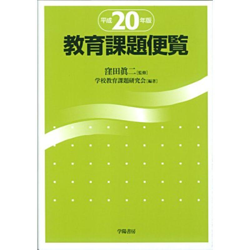 教育課題便覧〈平成20年版〉