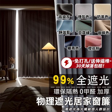 【匠藝家居】全遮光窗簾送伸縮桿 99%遮光落地窗簾 掛鈎窗簾 遮光簾 隔間簾 落地窗簾 打孔穿桿窗簾 隔熱窗簾 門簾