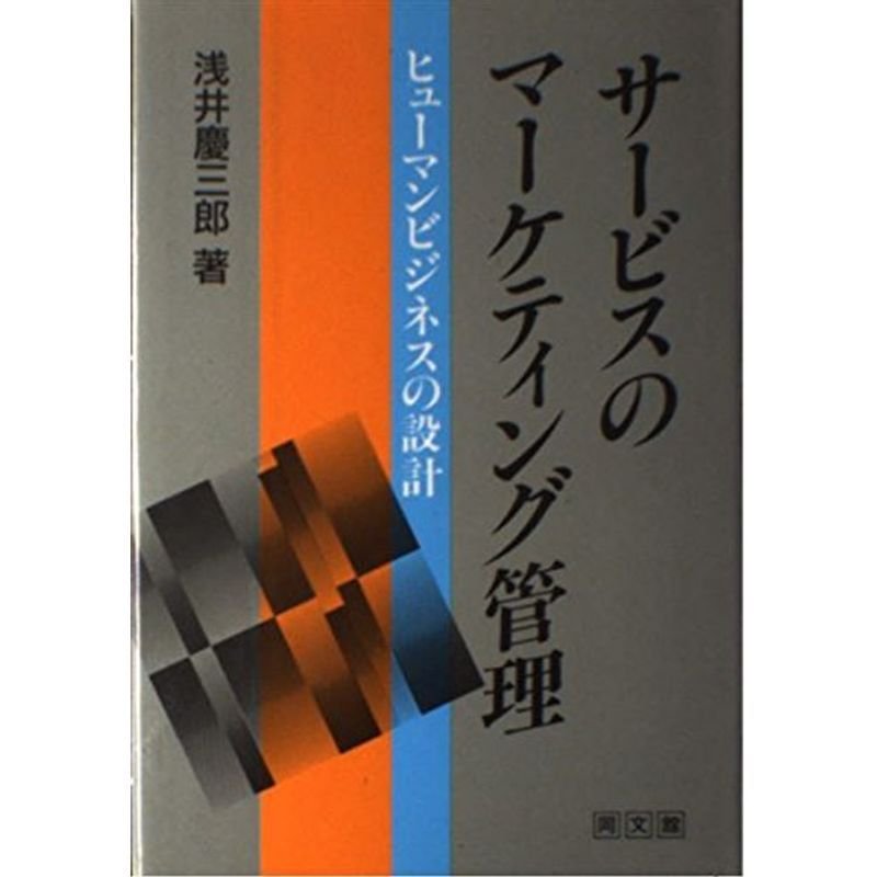 サービスのマーケティング管理?ヒューマンビジネスの設計