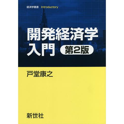 開発経済学入門 第2版