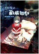 夏夜鬼物語 03 人形屋的藏屍遊戲[二手書_普通]