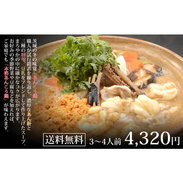 あんこう鍋セット（3〜4人前） 送料無料 茨城 常陸 鮟鱇 国産 あん肝