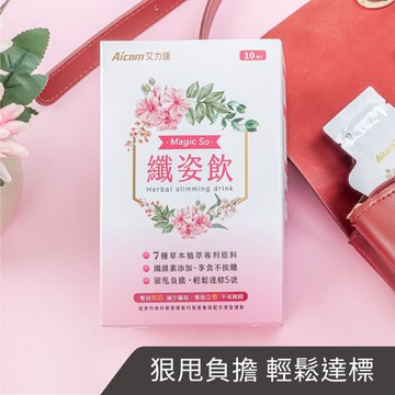 aicom 纖姿飲 提升飽足x精準攔截x促進代謝x順暢排空