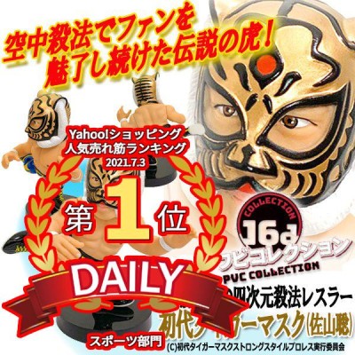 16dソフビコレクション 初代タイガーマスク(佐山聡) (プロレス 