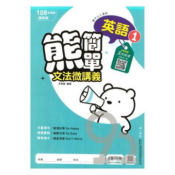 南一國中熊簡單微講義英語1上