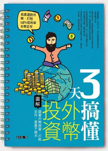 3天搞懂外幣投資：跟著外幣致富，打敗定存，資產不縮水[二手書_良好]