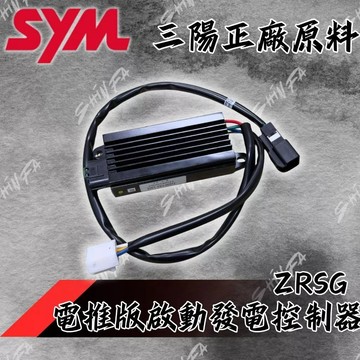 三陽 DRG JET SL+ SuperC 原廠 啟動發電控制器 整流器 穩壓器 電推版 ZRSG 龍二