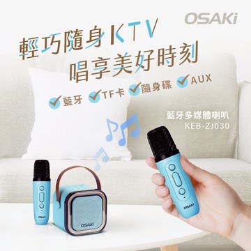 OSAKi 迷你無線藍牙K歌組 KEB-ZJ030