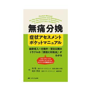 無痛分娩 症状アセスメントポケットマニュアル