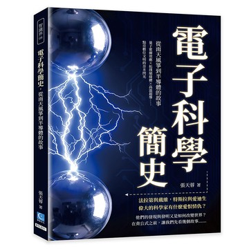電子科學簡史，從雨天風箏到半導體的故事：量子霍爾效應×拓撲絕緣體×高溫超導……點亮數位文明的奈米閃光