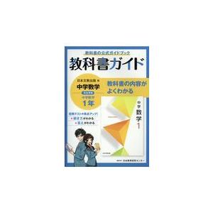 中学教科書ガイド日本文教出版版数学1年