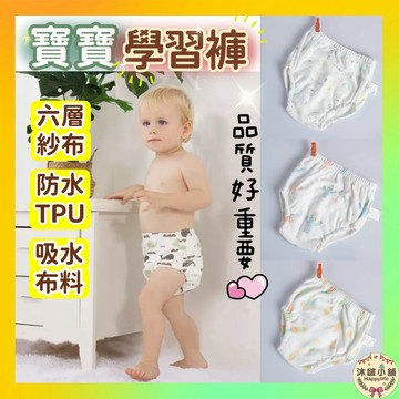 『沐啵小舖-隔日到貨』⚡學習褲⚡寶寶訓練褲 戒尿布 防水 寶寶學習褲 尿布 布尿布 訓練褲 尿布褲 隔尿褲 學習內褲