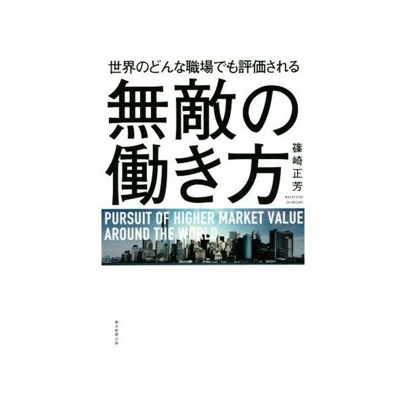無敵の働き方 世界のどんな職場でも評価される 篠崎正芳 著者 通販 Lineポイント最大get Lineショッピング