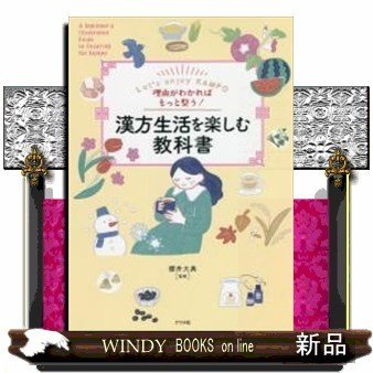 漢方生活を楽しむ教科書理由がわかればもっと整う!