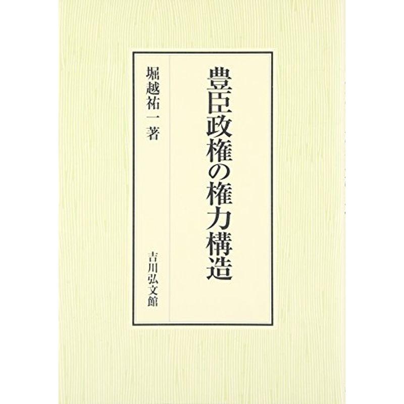 豊臣政権の権力構造