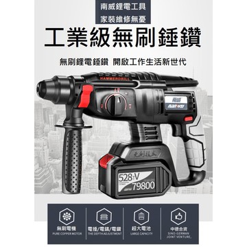 台灣發貨👍南威無刷鋰電捶鑽 鋰電電鑽 無線電錘鑽 電鎬 💛再送電錘專用好禮工具包💛 實體店面