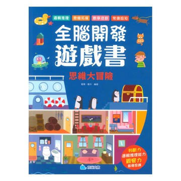 全腦開發遊戲書：思維大冒險