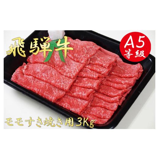 ふるさと納税 岐阜県 垂井町 A5飛騨牛モモすき焼き用3kg