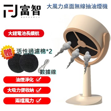 【FJ】獨家充電款 贈過濾綿 抽油煙機 桌上排油煙機 旅行抽油煙機 鍋抽油煙機 吸煙機 抽風機 抽油煙 桌面吸油機